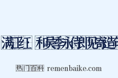 满江红·和吴季永侍郎见寄造句是什么意思的图片